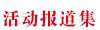 把“专家......[MK体育（国际
