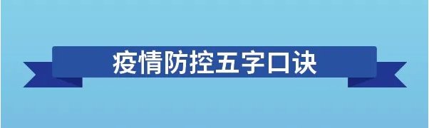 多举措织密织牢疫情防控网