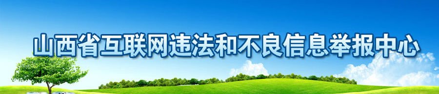 山西省互联网违法和不良信息举报中心举