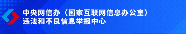 中央网信办举报中心官网违法和不良信息