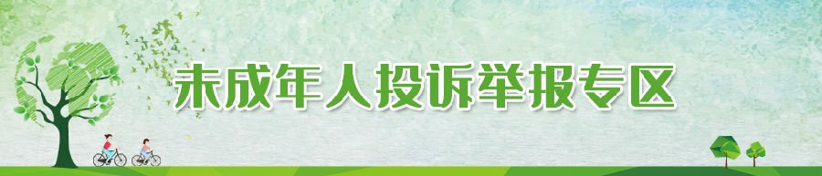 山西省互联网儿童色情信息举报中心