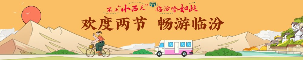 均为临汾日报社版权所有