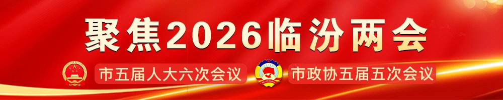 襄汾：鎏霞漫...